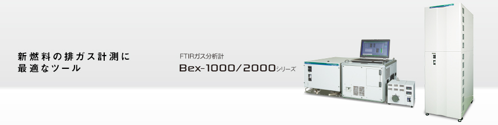 新燃料の排ガス計測に 最適なツール FTIRガス分析計 Bex-1000/2000シリーズ