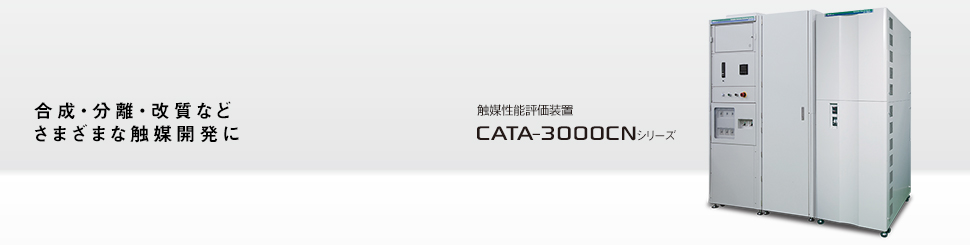 合成・分離・改質などさまざまな触媒開発に 触媒性能評価装置 CATA-3000CNシリーズ