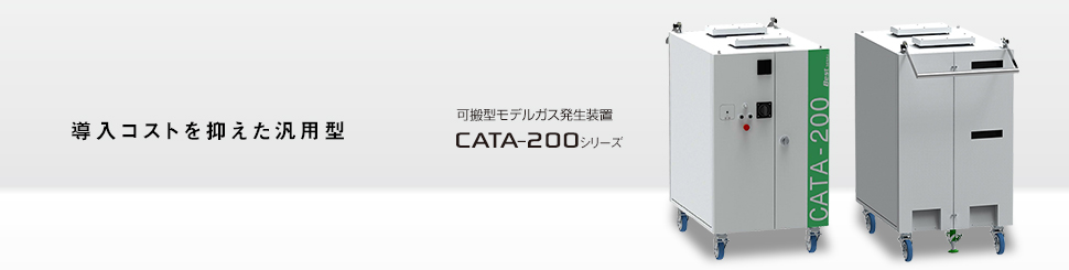 導入コストを抑えた汎用型 可搬型モデルガス発生装置 CATA-200シリーズ