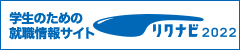 リクナビ エントリーはこちら